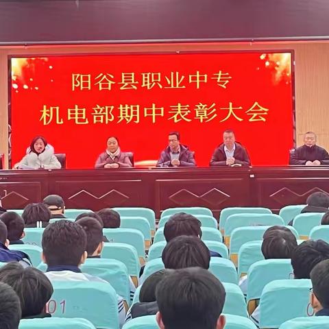 迎风而上志凌云，循光以行灼风华——阳谷职专机电部期中表彰大会