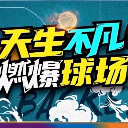 迎"篮"而上，跃动青春 ----阳谷县职业中专机电数控部篮球联赛开幕式