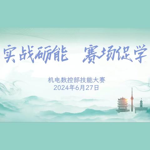 实战砺能，赛场促学——阳谷职专机电数控部举办技能大赛