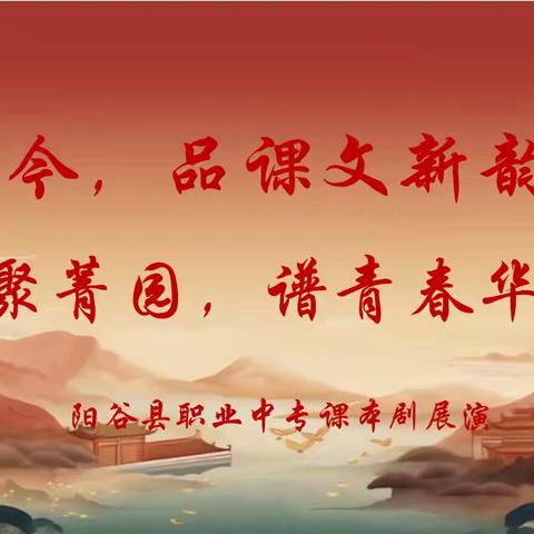 品课文新韵，谱青春华章 ——阳谷职专第二届艺术节课本剧展演活动