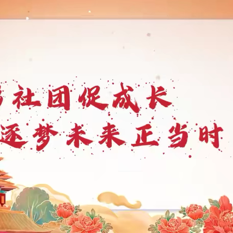 多彩社团促成长，逐梦未来正当时——阳谷职业中专机电工程系社团活动总结