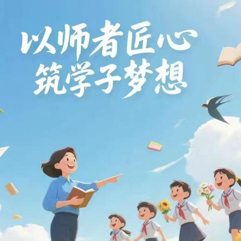 璀璨教育星空，闪耀名师风采