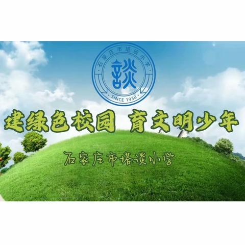 【石家庄市塔谈小学】我校喜获“河北省绿色学校”称号