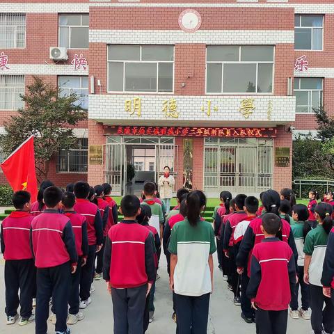 少先队建队日，让红领巾更鲜艳——杨安镇明德小学二年级新队员分批入队仪式