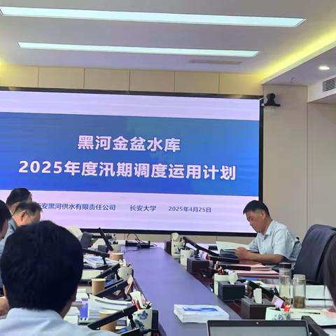 西安黑河供水有限责任公司两座水库顺利通过省水利厅、市水务局汛期调度运用计划和防洪抢险应急预案技术审查会