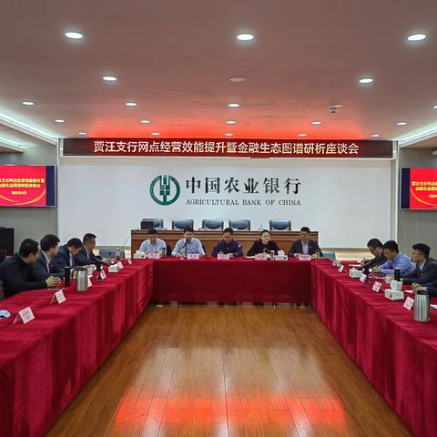 贾汪支行网点经营效能提升暨金融生态图谱研析座谈会