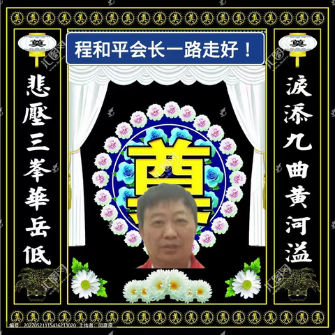 悼念田畈街诗词学会程和平会长诗、词、挽联专刊