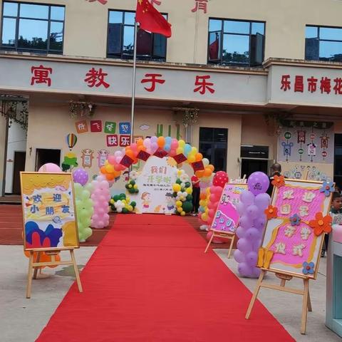 乐昌市梅花镇学前教育集团分园（梅花镇中心幼儿园）开学啦！