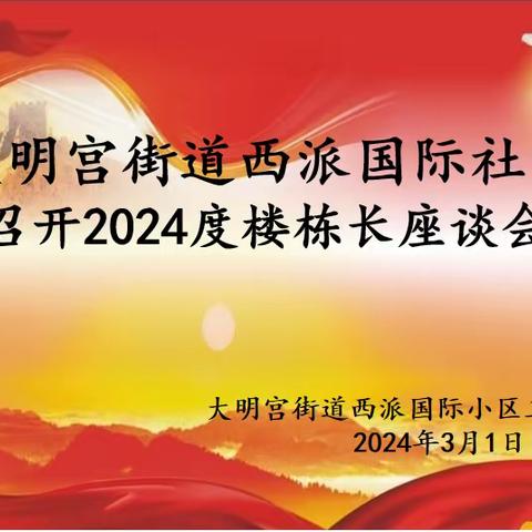 大明宫街道西派国际社区党支部召开2024年度工作站会议