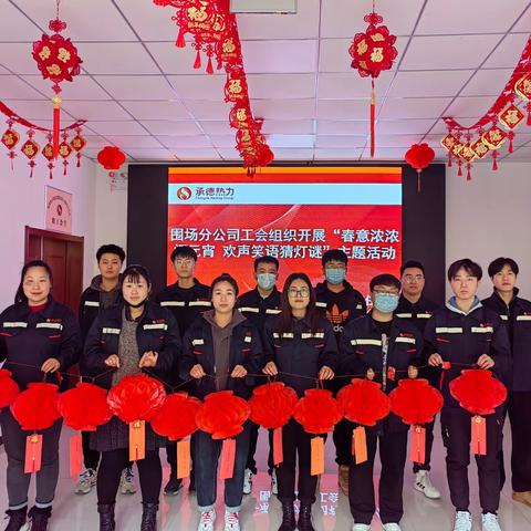 春意浓浓闹元宵 欢声笑语猜灯谜 --围场分公司工会组织开展庆元宵主题活动