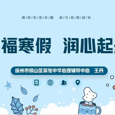 棠张中学心理网课——幸福寒假  润心起航