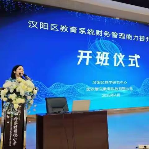 名家行家传道授业解惑 助力财务管理能力提升 ——汉阳区教育系统财务管理能力提升培训项目圆满结束