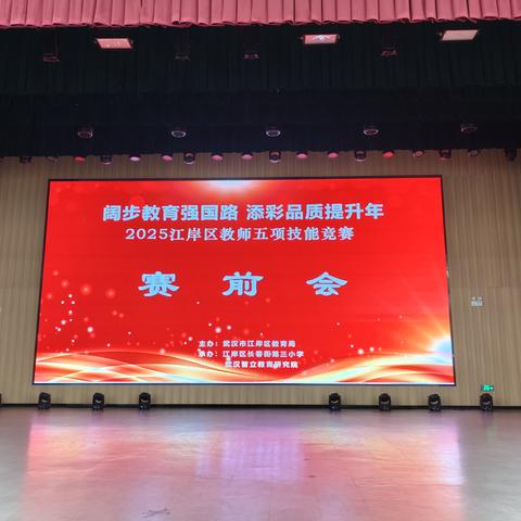 专班紧锣密鼓 选手厉兵秣马 ——2025年江岸区教师五项技能大赛即将开赛