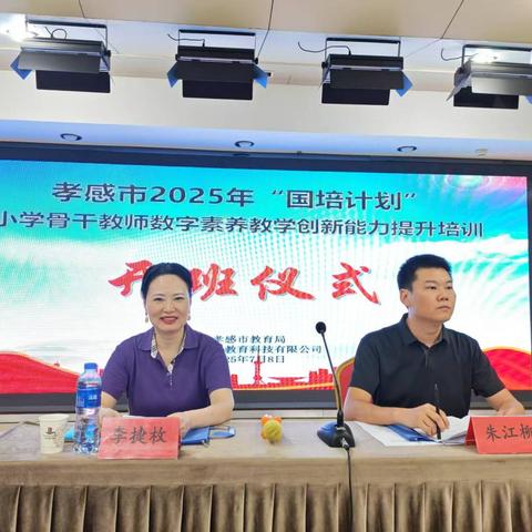 数字赋能新时代 聚光成阳启新程——孝感市小学骨干教师数字素养教学创新能力提升培训隆重开班