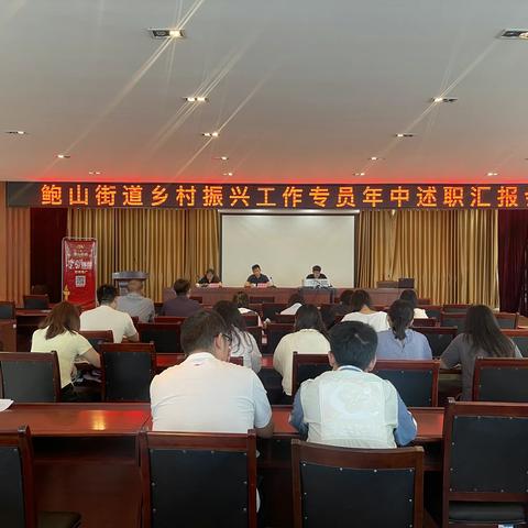 【红心拥鲍 民心聚山】“聚焦抓重点”街道召开2023年度乡村振兴工作专员年中述职汇报会