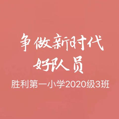 争做新时代好队员——东营市胜利第一小学2020级3班建队纪念日主题云队课观看直播活动