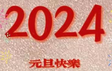 元旦联欢会——东营市胜利第一小学2020级3班迎新年活动