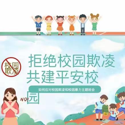 拒绝校园欺凌    共建平安校－－东营市胜利第一小学2020级3班安全教育