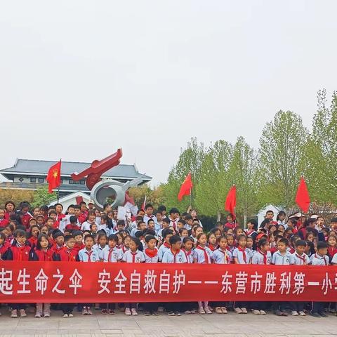 撑起生命之伞 安全自救自护——东营市胜利第一小学四年级综合实践研学活动