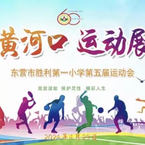 2024运动会——东营市胜利第一小学2020级3班