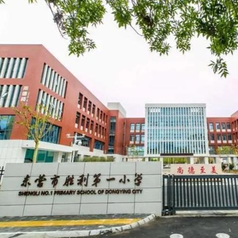 同上一堂防溺水课—东营市胜利第一小学2020级3班同心防溺水活动