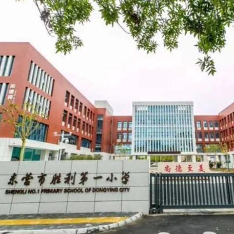 开学第一课——东营市胜利第一小学2020级3班观看《开学第一课》