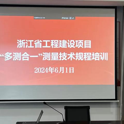 武义县规划测绘有限公司组织开展浙江省工程建设项目“多测合一”测量技术规程培训会