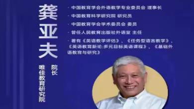 聚焦教学评一体，深耕云端方寸间 ——南昌市英语教师参加龚亚夫老师“教—学—评一体化”主题讲座