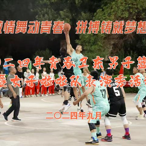 激情舞动青春  拼搏铸就梦想——二〇二四年青春卫东男子篮球赛暨女子啦啦队表演秀活动圆满落幕