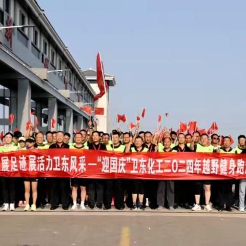 寻辉煌发展足迹  展活力卫东风采——“迎国庆”卫东化工二〇二四年越野健身跑活动成功举办