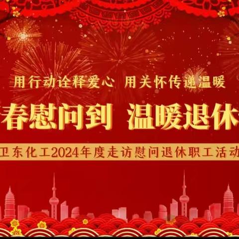新春慰问到 温暖退休情——卫东化工开展2024年终走访慰问退休职工活动