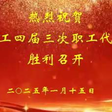 建言献策谋发展 集智聚力启新篇——卫东化工四届三次职代会胜利召开
