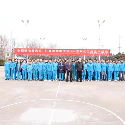 巾帼建功展风采 红颜逐梦绽芳华——卫东化工举行庆祝三八妇女节活动