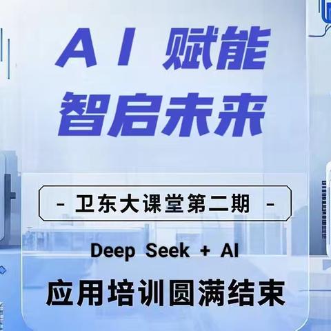 A I赋能 智启未来——卫东大课堂第二期Deep Seek+AI应用培训圆满结束