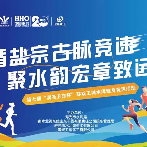 循盐宗古脉竞速 聚水韵宏章致远——第七届“润圣卫东杯”环双王城水库健身竞速活动圆满举行