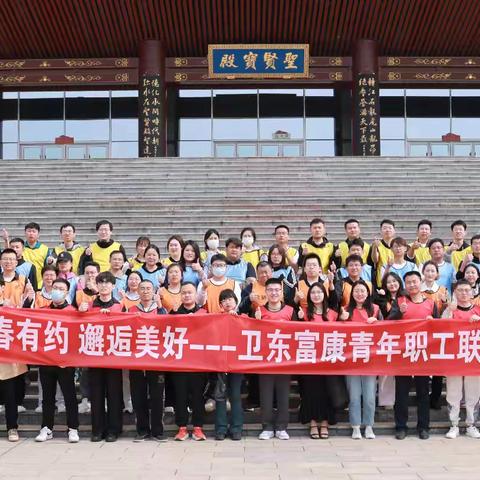 青春有约 邂逅美好——卫东&富康青年职工联谊活动成功举办