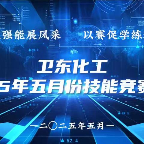 竞技强能展风采 以赛促学练精兵——卫东化工2025年五月份技能竞赛活动圆满收官