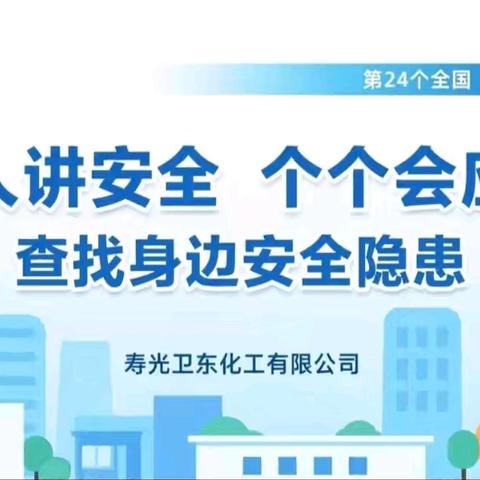 “人人讲安全、个个会应急--查找身边安全隐患”——卫东化工二〇二五年“安全生产月”活动正式启动