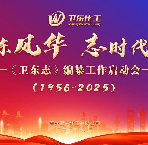 溯卫东风华 志时代新章——《卫东志》编纂工作启动会及修志培训会胜利召开