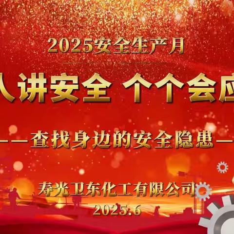 查找身边安全隐患 筑牢生产安全防线——卫东化工2025年“安全生产月”活动圆满收官