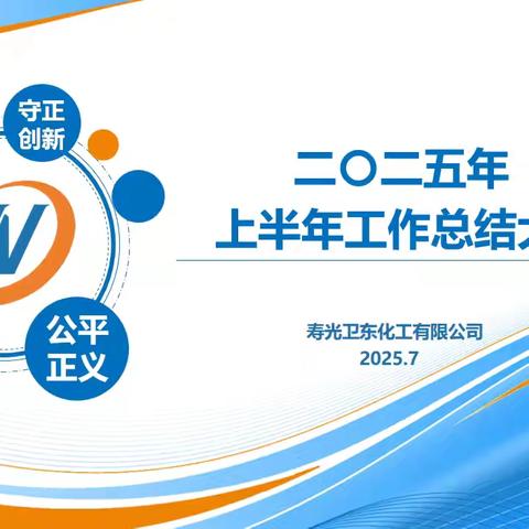 团结实干聚合力 凝心奋进启征程——卫东化工二〇二五年上半年工作总结大会及采购管理专项研讨会胜利召开