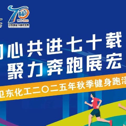 同心共进七十载，聚力奔跑展宏图——卫东化工二〇二五年秋季健身跑活动成功举办