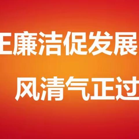 工程建筑公司纪委2023年春节廉政提醒