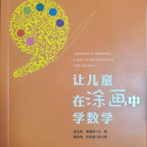 数学有“画”说---让儿童在涂画中学数学（古冶区第二实验小学陈婷）