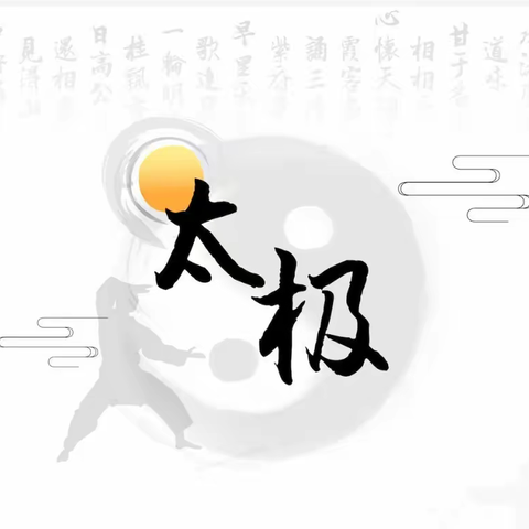 临邛街道2024年“迎新春·崃健身”“走进陈氏太极拳”线上讲座活动