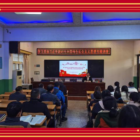 安阳市龙安区第二初级中学学习贯彻习近平新时代中国特色社会主义思想在教书育人中的实践专题讲座