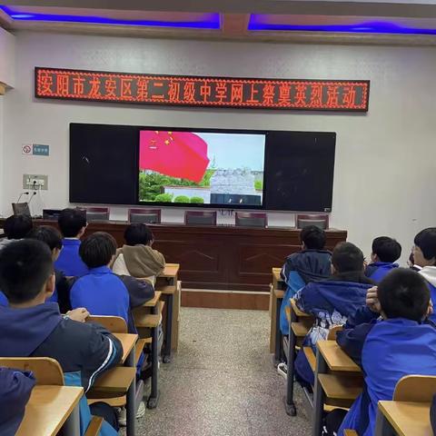安阳市龙安区第二初级中学网上祭奠英烈活动