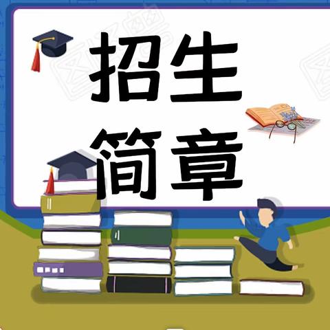 蒋西小学及附属幼儿园2023年招生简章