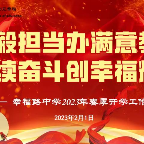 勇毅担当办满意教育  赓续奋斗创幸福辉煌——幸福路中学开学工作纪实