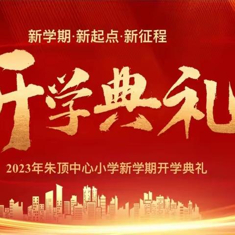 文昌一小隆重举行2023年秋季学期开学典礼